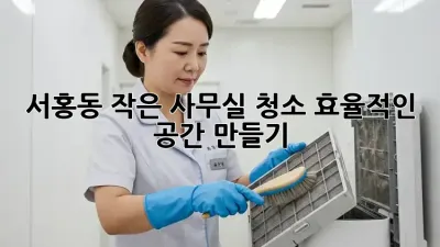 서홍동 작은 사무실 청소🧹✨ 효율적인 공간 만들기!