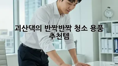 괴산댁의 ✨반짝반짝✨ 청소 용품 추천템!