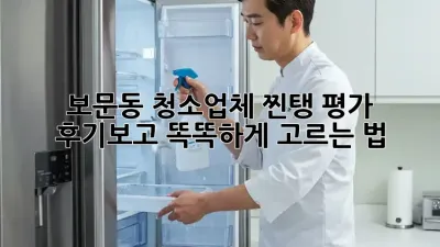 보문동 청소업체 찐탱 평가! ✨ 후기보고 똑똑하게 고르는 법