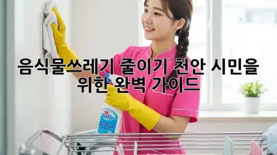 음식물쓰레기 줄이기: 천안 시민을 위한 완벽 가이드!