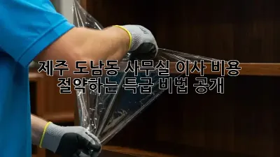 제주 도남동 사무실 이사, 비용 절약하는 특급 비법 공개! 💰