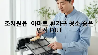 조치원읍 🏡 아파트 환기구 청소, 숨은 먼지 OUT! 💨