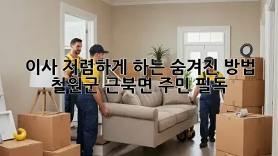 이사, 저렴하게 하는 숨겨진 방법: 철원군 근북면 주민 필독! 📦