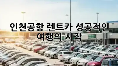 인천공항 렌트카, 성공적인 여행의 시작! ✈️