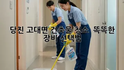 당진 고대면 건축물 청소, ✨ 똑똑한 장비 선택법!