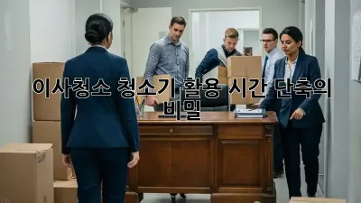 이사청소 청소기 활용: 시간 단축의 비밀! 🏡✨