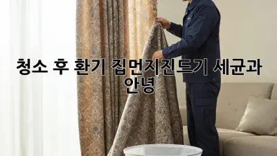 청소 후 환기: 집먼지진드기, 세균과 안녕!