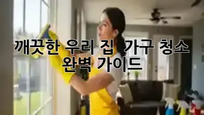 깨끗한 우리 집 ✨ 가구 청소 완벽 가이드
