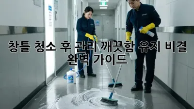 창틀 청소 후 관리: 깨끗함 유지 비결 완벽 가이드! ✨