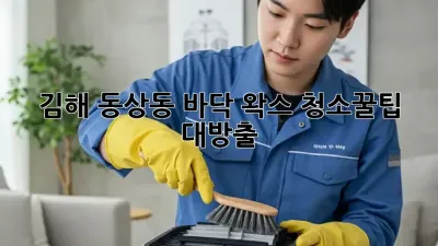 김해 동상동 바닥 왁스 청소✨꿀팁 대방출! 💎