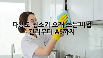 다용도 청소기, 오래 쓰는 비법! 관리부터 AS까지