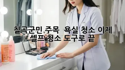 🧽 칠곡군민 주목! ✨ 욕실 청소, 이제 셀프 청소 도구로 끝! 🚿