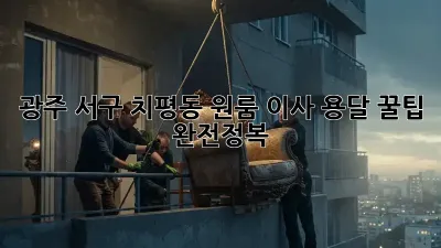 광주 서구 치평동 원룸 이사? 용달 꿀팁 완전정복!