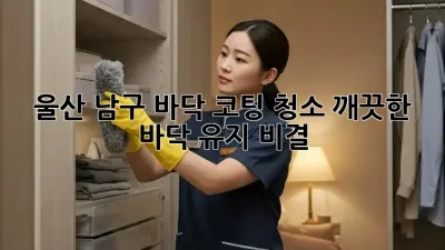 울산 남구 바닥 코팅 청소: 깨끗한 바닥 유지 비결