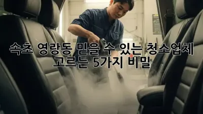 속초 영랑동 믿을 수 있는 청소업체 고르는 5가지 비밀🤫