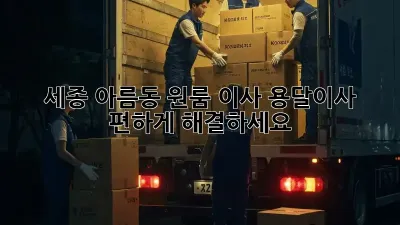 세종 아름동 원룸 이사? 용달이사 편하게 해결하세요!