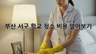 부산 서구 학교 청소 비용 알아보기