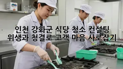 인천 강화군 식당 청소 컨설팅: 위생과 청결로 고객 마음 사로잡기