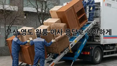 부산 영도 원룸 이사, 용달로 안전하게!