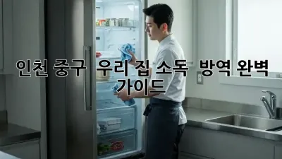 인천 중구 ✨ 우리 집 소독 & 방역 완벽 가이드 🏡