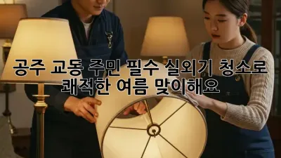 🌬️ 공주 교동 주민 필수! 실외기 청소로 쾌적한 여름 맞이해요! 🏡