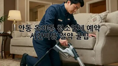 안동 옥야동 청소업체 예약, ✨시간/비용 절약 꿀팁✨