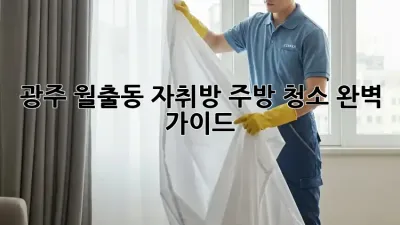 광주 월출동 자취방 주방, 청소 완벽 가이드!