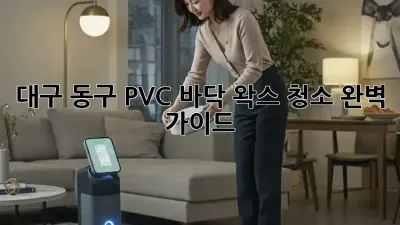 대구 동구 PVC 바닥 왁스 청소 완벽 가이드