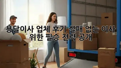 용달이사 업체 후기, 실패 없는 이사 위한 필승 전략 공개! 🚚✨
