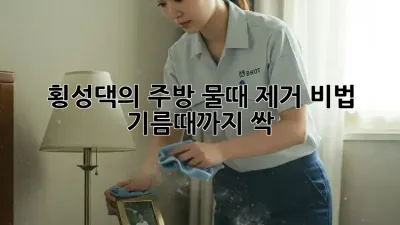 🫧 횡성댁의 주방 물때 제거 비법! ✨ 기름때까지 싹!