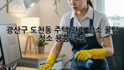 광산구 도천동 주택 관리 청소 꿀팁🍯& 청소 용품 추천✨