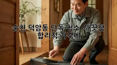 순천 덕암동 단독 청소 ✨ 깨끗함, 합리적 가격에!
