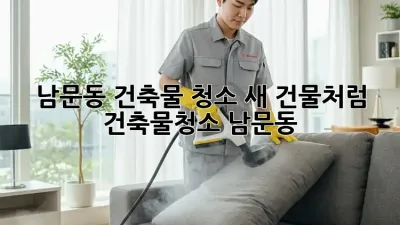 남문동 건축물 청소, ✨새 건물처럼!✨ #건축물청소 #남문동
