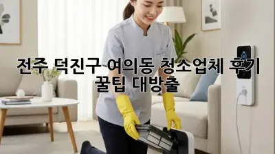 전주 덕진구 여의동 청소업체 후기 ✨ 꿀팁 대방출! 📝