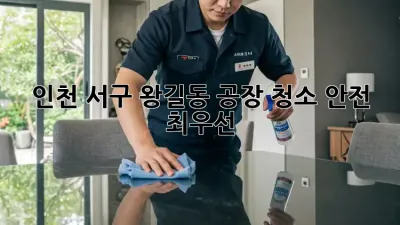 인천 서구 왕길동 공장 청소: 안전 최우선!