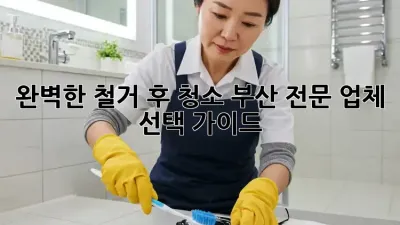 완벽한 철거 후 청소, 부산 전문 업체 선택 가이드 ✨