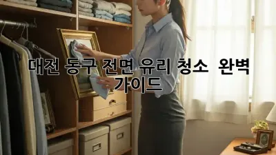 대전 동구 전면 유리 청소 ✨ 완벽 가이드