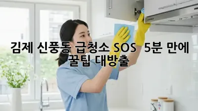 김제 신풍동 급청소 SOS 🚨 5분 만에 ✨꿀팁 대방출!