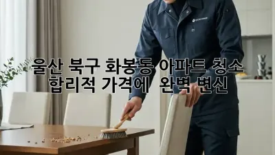 울산 북구 화봉동 아파트 청소, 합리적 가격에 ✨ 완벽 변신! 🏡